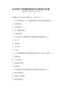 5G時代下的物聯網技術應用探討試卷