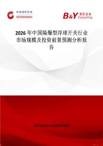 2026年中國隔爆型浮球開關(guān)行業(yè)市場規(guī)模及投資前景預(yù)測分析報(bào)告
