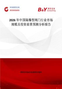 2026年中國隔爆型閥門行業市場規模及投資前景預測分析報告
