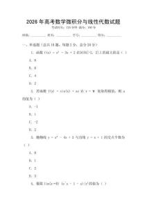 2026年高考數(shù)學(xué)微積分與線性代數(shù)試題