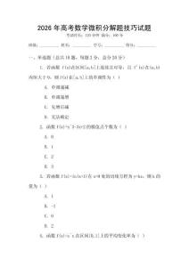 2026年高考數(shù)學(xué)微積分解題技巧試題