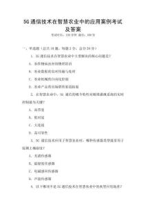 5G通信技術在智慧農業中的應用案例考試及答案