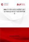 2026年中國光電綜合電纜接頭盒行業(yè)市場動態(tài)分析及產(chǎn)業(yè)前景研判報告