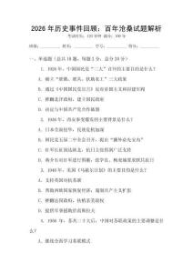 2026年歷史事件回顧：百年滄桑試題解析