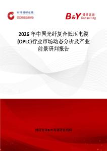2026年中國光纖復合低壓電纜(OPLC)行業市場動態分析及產業前景研判報告