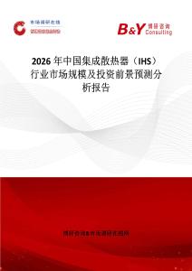 2026年中國集成散熱器（IHS）行業市場規模及投資前景預測分析報告