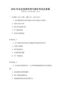 2025年農業資源利用與保護考試及答案