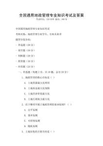 全國通用地政管理專業知識考試及答案