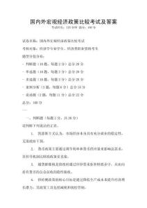 國內外宏觀經濟政策比較考試及答案