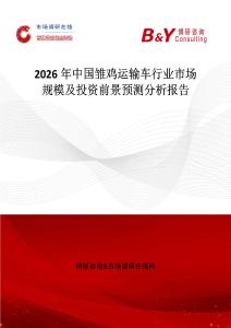 2026年中國雛雞運輸車行業市場規模及投資前景預測分析報告