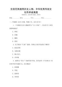 全國范圍通用歷史人物：中華優秀傳統文化傳承者真題