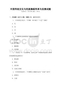 中國傳統文化與民族舞蹈傳承與發展試題