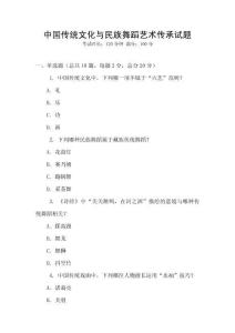 中國傳統文化與民族舞蹈藝術傳承試題