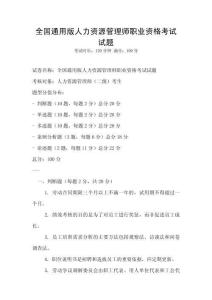 全國通用版人力資源管理師職業(yè)資格考試試題