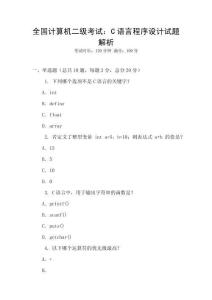 全國計算機(jī)二級考試：C語言程序設(shè)計試題解析
