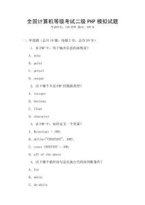 全國計算機等級考試二級PHP模擬試題