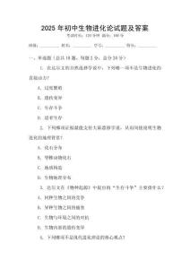 2025年初中生物進(jìn)化論試題及答案