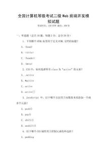 全國計算機等級考試二級Web前端開發模擬試題