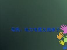 母線、電力電纜及絕緣子