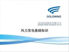 風(fēng)力發(fā)電基礎(chǔ)知識(shí)