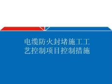 電纜防火封堵工藝控制措施