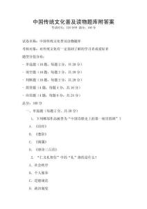 中国传统文化普及读物题库附答案