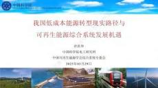 【能源】我國(guó)低成本能源轉(zhuǎn)型現(xiàn)實(shí)路徑與可再生能源綜合系統(tǒng)發(fā)展機(jī)遇