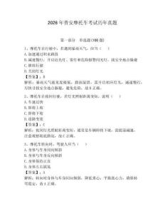 2026年普安摩托車考試歷年真題（完整版）