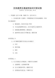 全國通用交通規(guī)則知識問答試卷