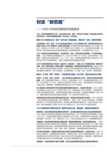 2026年財政預算報告深度解讀：財政“新思路”-