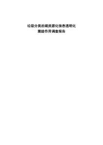 深圳市鹽田區(qū)垃圾分類后端資源化信息透明化激勵作用調查報告-