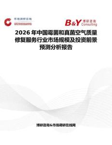 2026年中国霉菌和真菌空气质量修复服务行业市场规模及投资前景预测分析报告