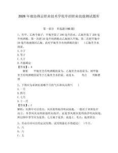 2026年廊坊燕京職業(yè)技術(shù)學(xué)院單招職業(yè)技能測試題庫完整