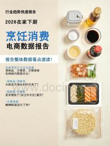 2026在家下廚烹飪消費電商數據報告-