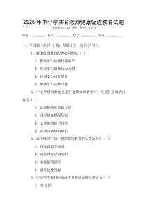 2025年中小學體育教師健康促進教育試題