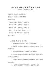國際法律規(guī)則與2026年考試及答案