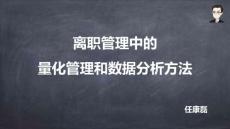 03離職管理中的量化管理和數(shù)據(jù)分析方法