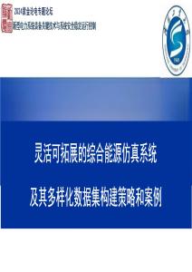 【能源】靈活可拓展的綜合能源仿真系統(tǒng)及其多樣化數(shù)據(jù)集構(gòu)建策略和案例
