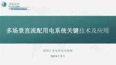 【電力】多場(chǎng)景直流配用電系統(tǒng)關(guān)鍵技術(shù)及應(yīng)用報(bào)告