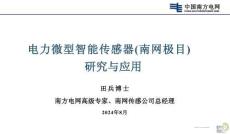 【電力】電力微型智能傳感器（南網(wǎng)極目）研究與應(yīng)用