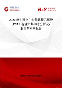 2026年中國(guó)全生物降解聚乙醇酸（PGA）行業(yè)市場(chǎng)動(dòng)態(tài)分析及產(chǎn)業(yè)前景研判報(bào)告