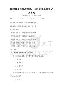 國(guó)際貿(mào)易與商務(wù)英語(yǔ)：2026年春季班考試及答案