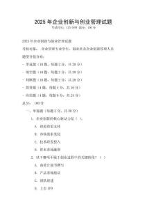 2025年企業(yè)創(chuàng)新與創(chuàng)業(yè)管理試題