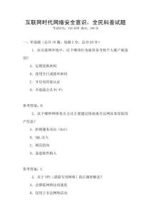 互聯(lián)網(wǎng)時代網(wǎng)絡(luò)安全意識，全民科普試題