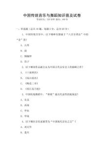 中國傳統音樂與舞蹈知識普及試卷