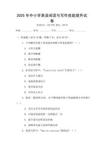 2025年中小學(xué)英語閱讀與寫作技能提升試卷
