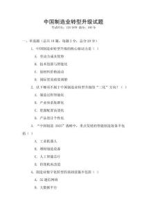 中國制造業(yè)轉(zhuǎn)型升級試題