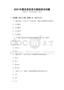 2025年捷克語發音與基礎語法試題