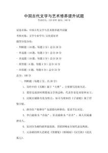 中國(guó)古代文學(xué)與藝術(shù)修養(yǎng)提升試題