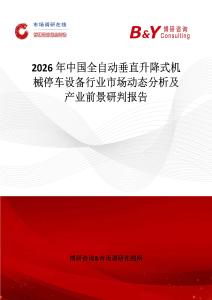 2026年中國全自動垂直升降式機械停車設備行業市場動態分析及產業前景研判報告